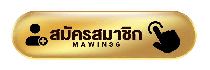 สมัครสมาชิก