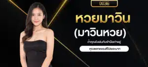 หวยมาวิน