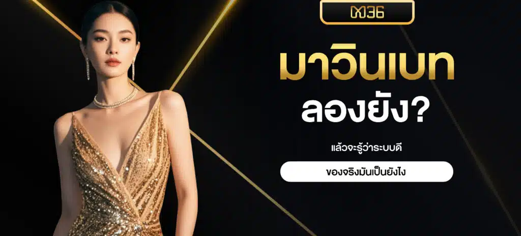 มาวินเบท