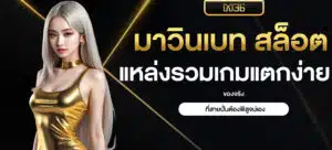 มาวินเบท สล็อต