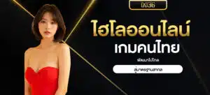 ไฮโลออนไลน์