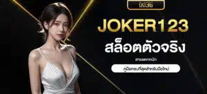 joker123