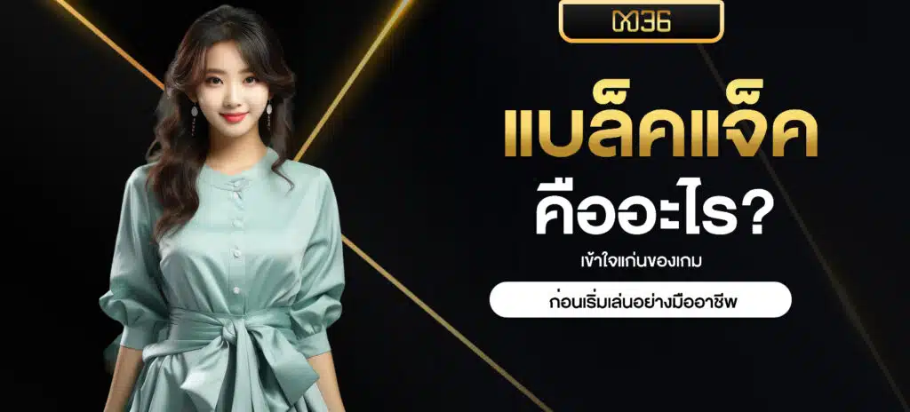 แบล็คแจ็ค คืออะไร