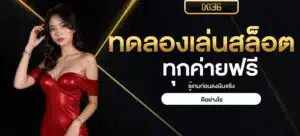 ทดลองเล่นสล็อตทุกค่ายฟรี