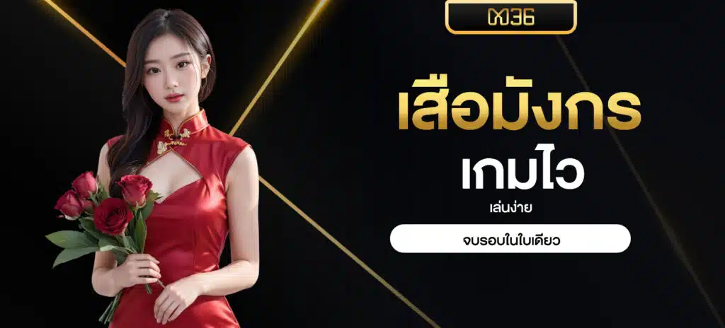 เสือมังกร