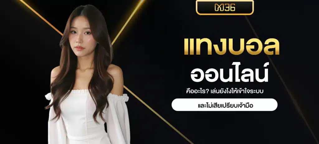 แทงบอลออนไลน์