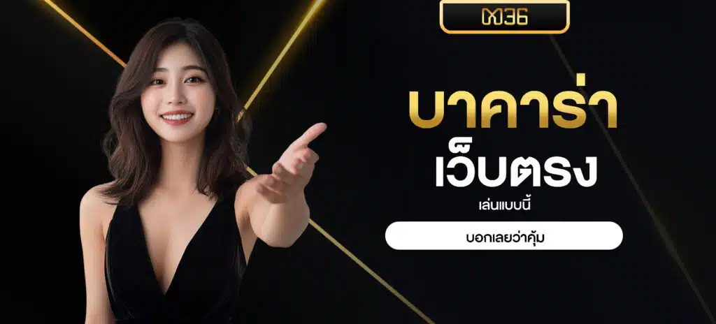 บาคาร่าเว็บตรง