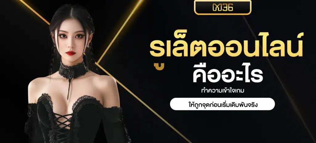 รูเล็ตออนไลน์