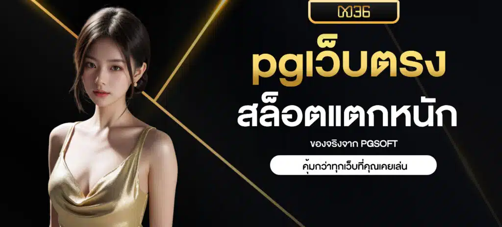 pgเว็บตรง