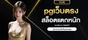 pgเว็บตรง