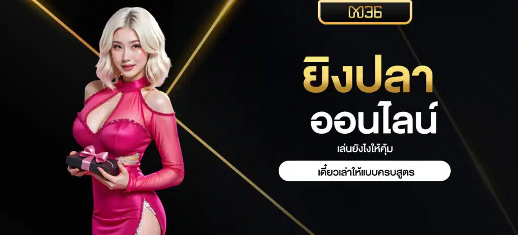 ยิงปลาออนไลน์